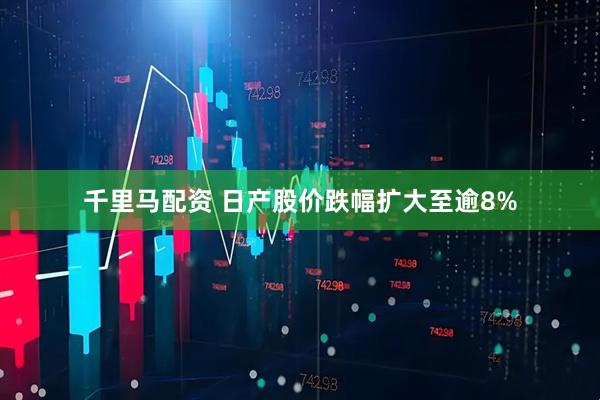 千里马配资 日产股价跌幅扩大至逾8%