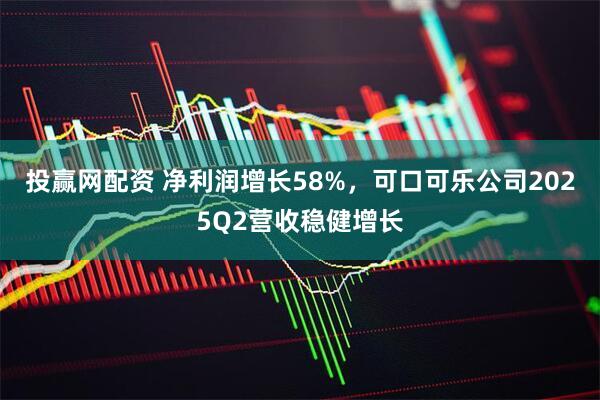 投赢网配资 净利润增长58%，可口可乐公司2025Q2营收稳健增长