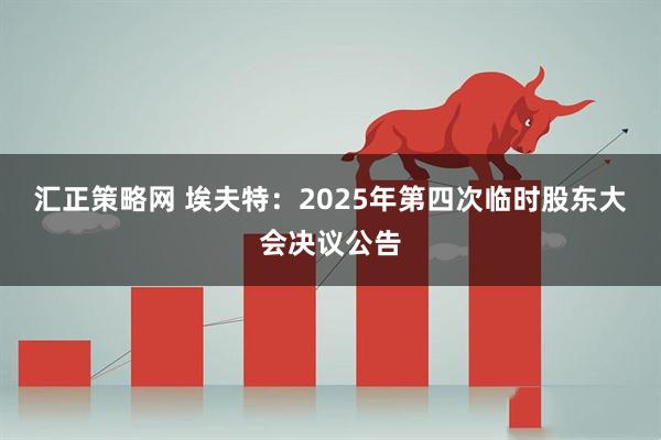汇正策略网 埃夫特：2025年第四次临时股东大会决议公告