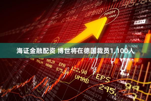 海证金融配资 博世将在德国裁员1,100人
